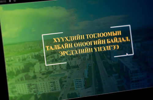 ТОГЛООМЫН ТАЛБАЙГ АЮУЛГҮЙ БОЛГОХОД ДҮҮРЭГ БҮР АНХААРЧ АЖИЛЛАНА